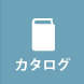 カタログ